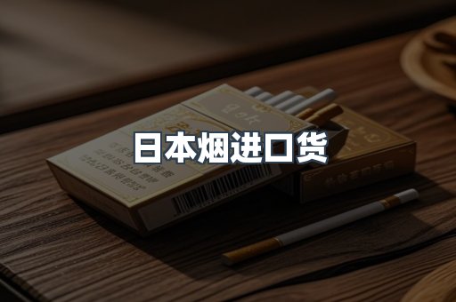 日本香烟系列