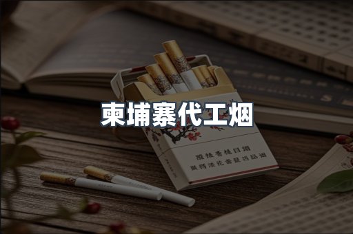 进口香烟